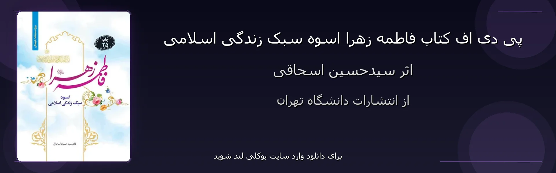 فاطمه زهرا اسوه سبک زندگی اسلامی - بنر - فایل استور